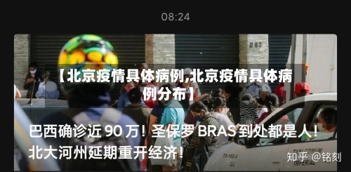 【北京疫情具体病例,北京疫情具体病例分布】