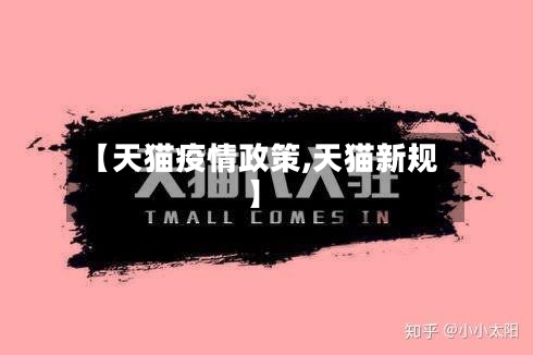 【天猫疫情政策,天猫新规】