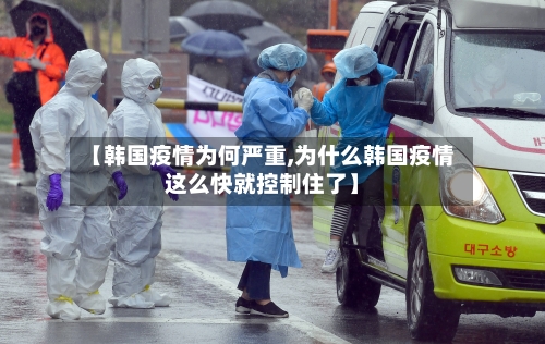 【韩国疫情为何严重,为什么韩国疫情这么快就控制住了】-第3张图片