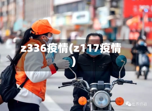 z336疫情(z117疫情)-第2张图片