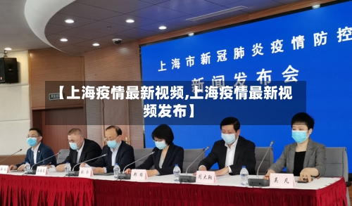 【上海疫情最新视频,上海疫情最新视频发布】-第3张图片
