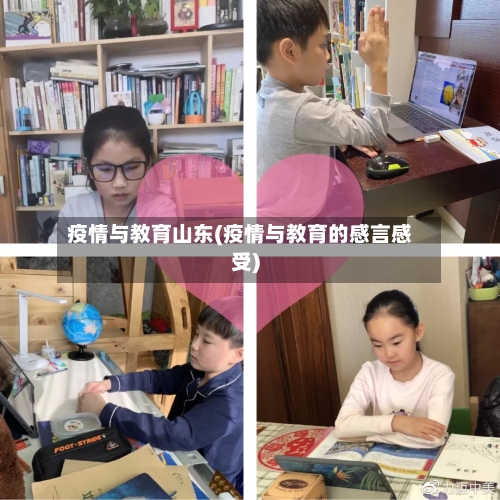 疫情与教育山东(疫情与教育的感言感受)