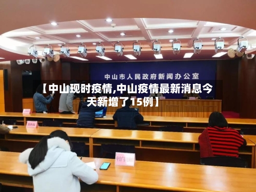 【中山现时疫情,中山疫情最新消息今天新增了15例】