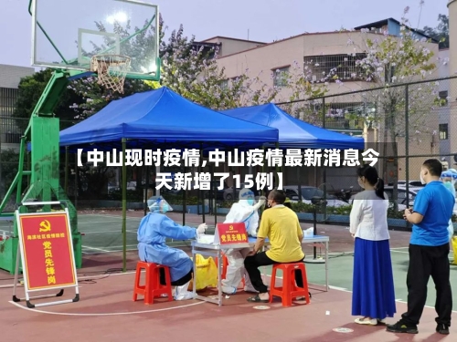 【中山现时疫情,中山疫情最新消息今天新增了15例】-第3张图片