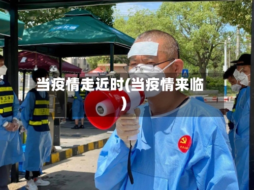 当疫情走近时(当疫情来临)-第2张图片