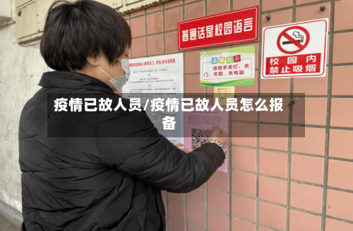 疫情已故人员/疫情已故人员怎么报备-第2张图片