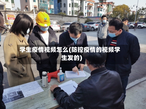 学生疫情视频怎么(防控疫情的视频学生发的)-第3张图片