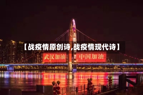 【战疫情原创诗,战疫情现代诗】-第3张图片