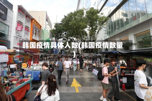 韩国疫情具体人数(韩国疫情数量)