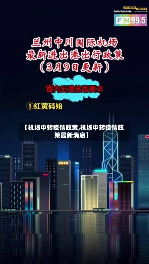 【机场中转疫情政策,机场中转疫情政策最新消息】-第1张图片