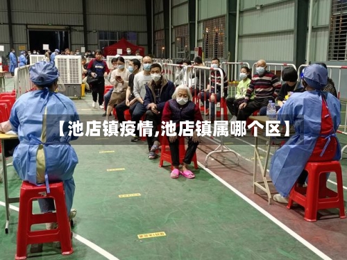 【池店镇疫情,池店镇属哪个区】-第2张图片