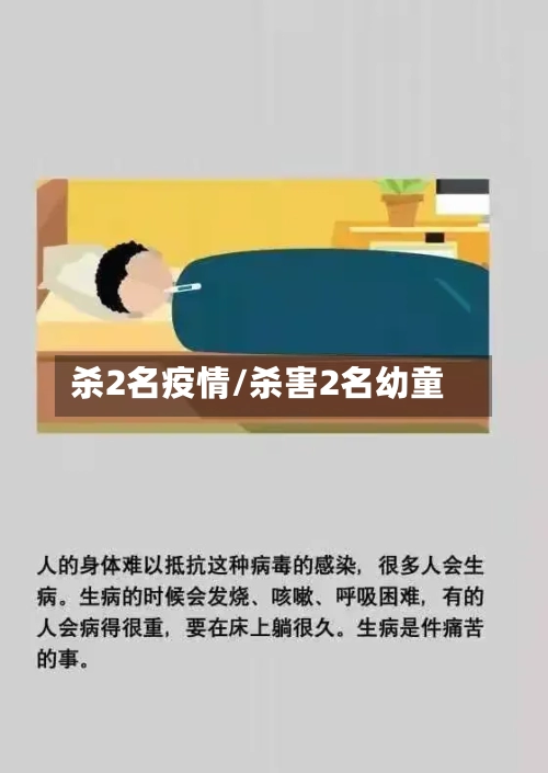 杀2名疫情/杀害2名幼童