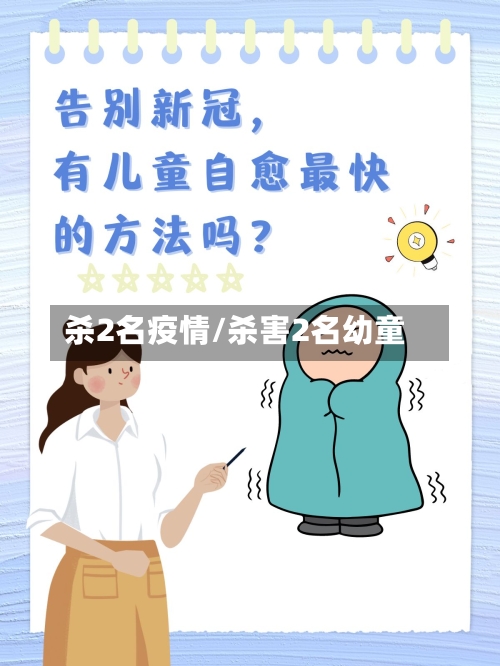 杀2名疫情/杀害2名幼童-第3张图片