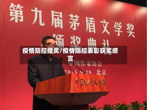 疫情防控授奖/疫情防控表彰获奖感言-第2张图片