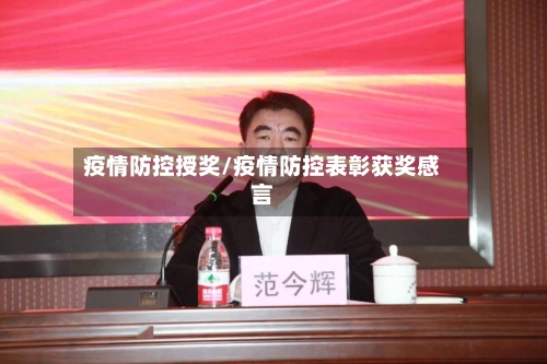 疫情防控授奖/疫情防控表彰获奖感言-第3张图片