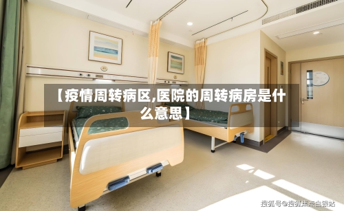 【疫情周转病区,医院的周转病房是什么意思】-第3张图片