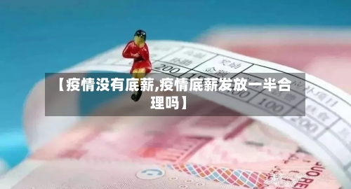 【疫情没有底薪,疫情底薪发放一半合理吗】