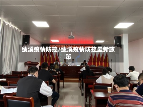 绩溪疫情防控/绩溪疫情防控最新政策