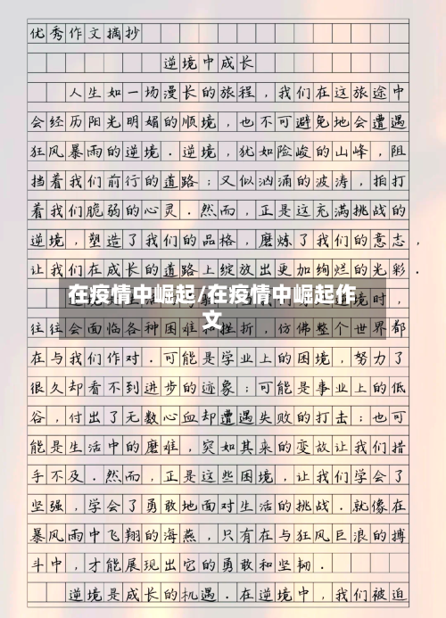 在疫情中崛起/在疫情中崛起作文