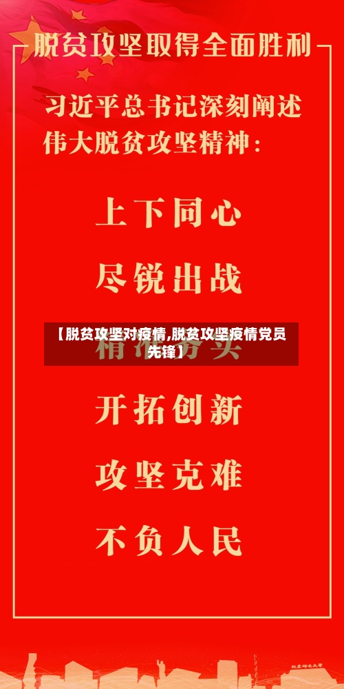 【脱贫攻坚对疫情,脱贫攻坚疫情党员先锋】-第2张图片