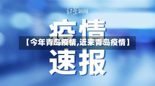 【今年青岛疫情,近来青岛疫情】-第3张图片