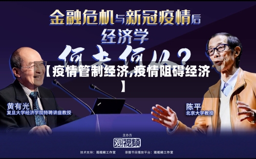【疫情管制经济,疫情阻碍经济】
