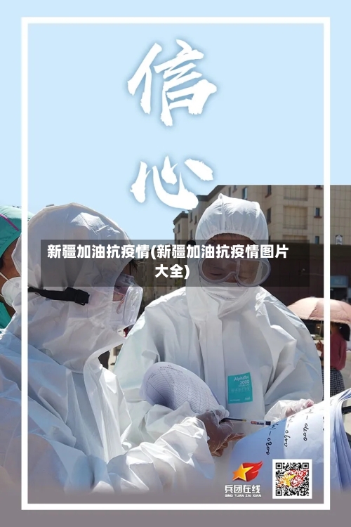 新疆加油抗疫情(新疆加油抗疫情图片大全)-第3张图片