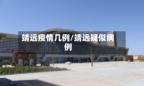 靖远疫情几例/靖远疑似病例-第2张图片