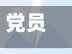 党员勇于担当疫情/疫情党员干部担当-第3张图片