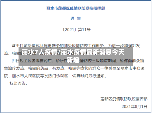 丽水7人疫情/丽水疫情最新消息今天新增