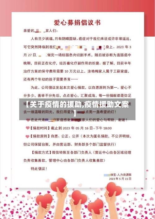 【关于疫情的援助,疫情援助文案】