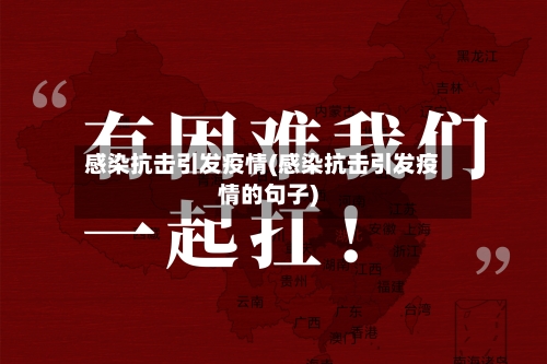 感染抗击引发疫情(感染抗击引发疫情的句子)-第2张图片