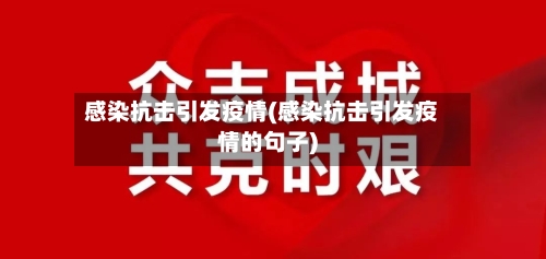 感染抗击引发疫情(感染抗击引发疫情的句子)-第3张图片