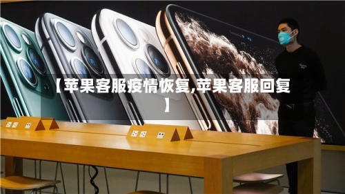 【苹果客服疫情恢复,苹果客服回复】-第2张图片