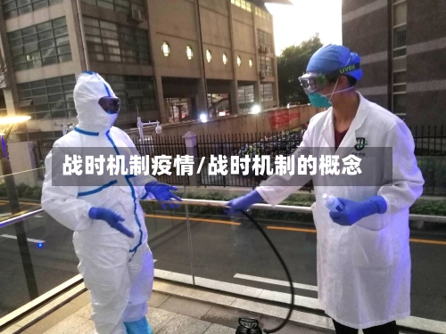 战时机制疫情/战时机制的概念