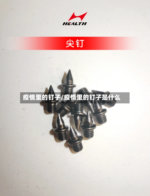 疫情里的钉子/疫情里的钉子是什么-第2张图片