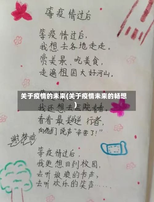 关于疫情的未来(关于疫情未来的畅想)-第2张图片