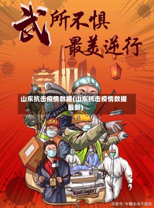 山东抗击疫情数据(山东抗击疫情数据最新)-第2张图片