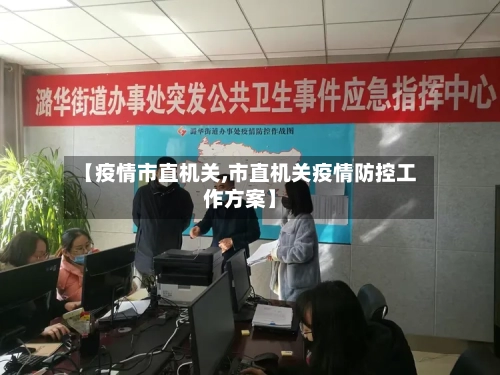 【疫情市直机关,市直机关疫情防控工作方案】
