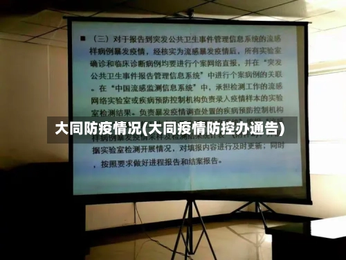 大同防疫情况(大同疫情防控办通告)-第2张图片
