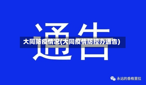 大同防疫情况(大同疫情防控办通告)