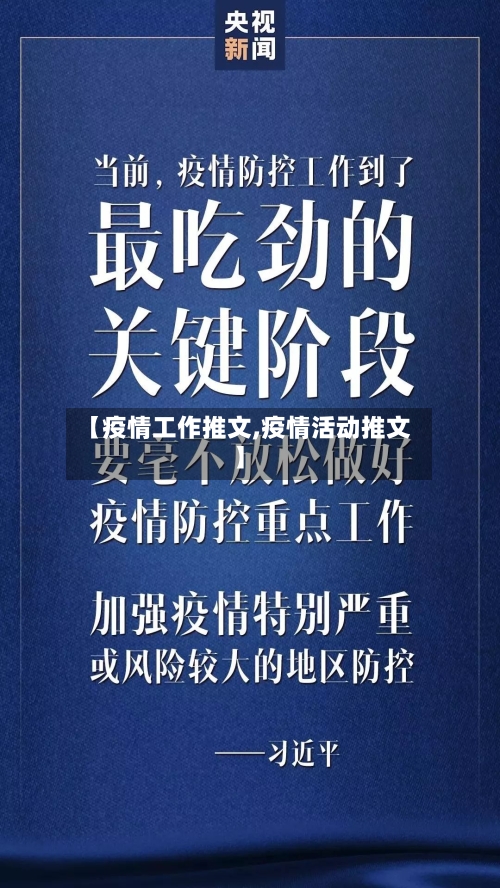 【疫情工作推文,疫情活动推文】-第2张图片