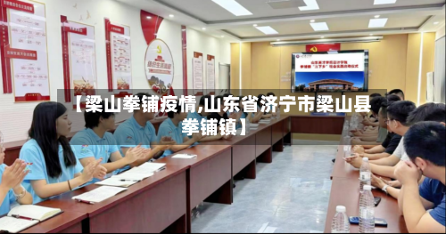 【梁山拳铺疫情,山东省济宁市梁山县拳铺镇】