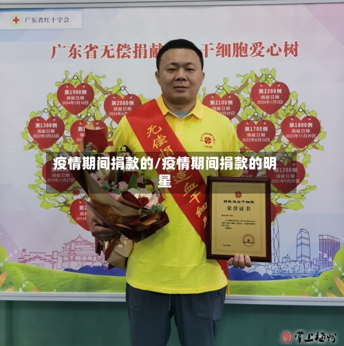 疫情期间捐款的/疫情期间捐款的明星