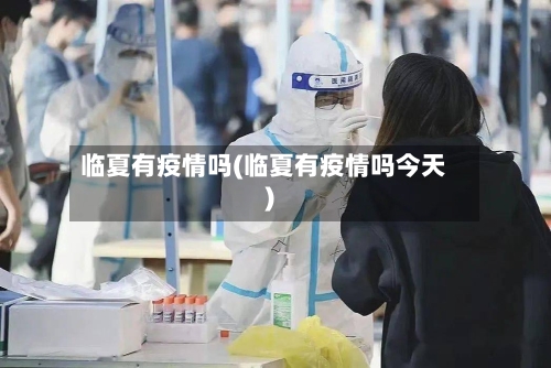 临夏有疫情吗(临夏有疫情吗今天)-第2张图片