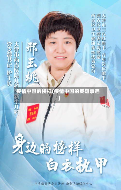 疫情中国的榜样(疫情中国的英雄事迹)