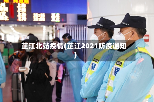 芷江北站疫情(芷江2021防疫通知)