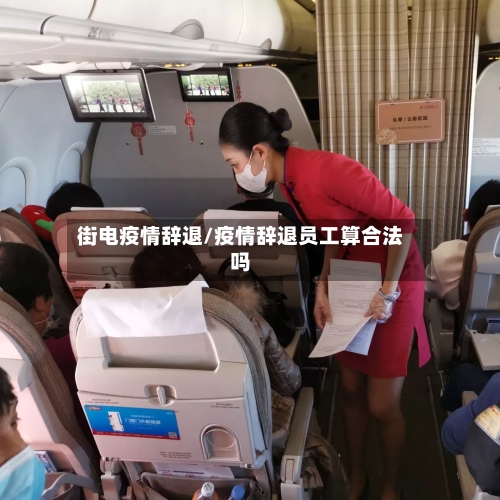 街电疫情辞退/疫情辞退员工算合法吗-第3张图片