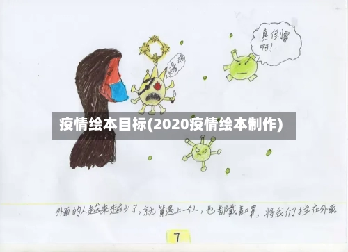 疫情绘本目标(2020疫情绘本制作)-第2张图片