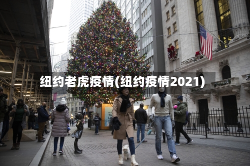 纽约老虎疫情(纽约疫情2021)-第3张图片